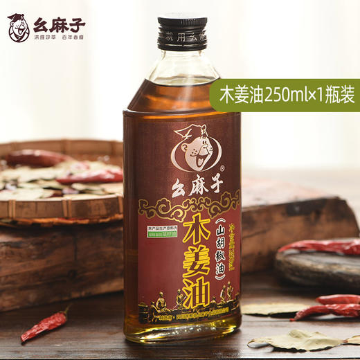 幺麻子木姜油（山胡椒油）250ml 商品图0