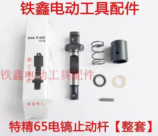【货号04122】特精65电镐止动杆 整套焠火 65电镐卡销电镐配件 商品图0
