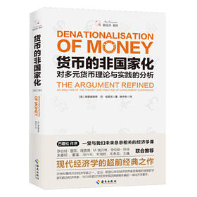 【海南出版】货币的非国家化：哈耶克破除逃不开的经济周期的晚年之作，预言区块链和数字货币的超前经典