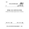 JGJ300-2013建筑施工临时支撑结构技术规范 商品缩略图0