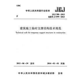 JGJ300-2013建筑施工临时支撑结构技术规范