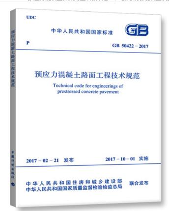 预应力混凝土路面工程技术规范GB50422-2007 商品图0