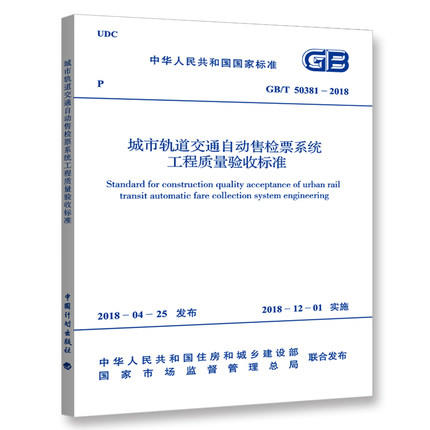 城市轨道交通自动售检票系统工程质量验收标准 GB/T 50381-2018 商品图0