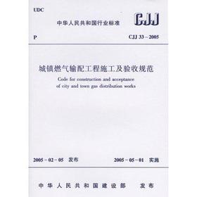 城镇燃气输配工程施工及验收规范  CJJ 33-2005