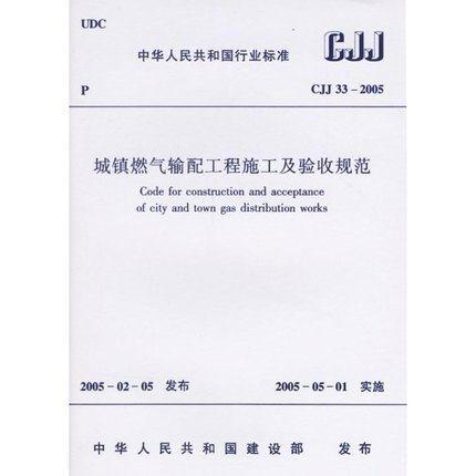 城镇燃气输配工程施工及验收规范  CJJ 33-2005 商品图0