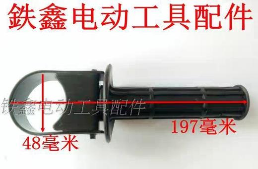 【货号05111】冲击钻手把东成0810电镐手把0810手把手柄电镐配件 商品图1