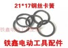 【货号00389】电动工具专用卡簧 轴承卡簧 21*17钢丝卡簧 商品缩略图0