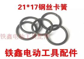 【货号00389】电动工具专用卡簧 轴承卡簧 21*17钢丝卡簧