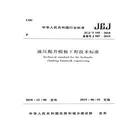 JGJ/T 195-2018 液压爬升模板工程技术标准