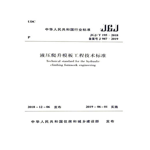 JGJ/T 195-2018 液压爬升模板工程技术标准 商品图0