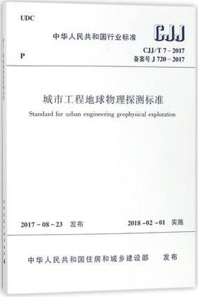 CJJ/T7-2017城市工程地球物理探测标准