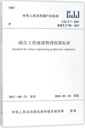 CJJ/T7-2017城市工程地球物理探测标准 商品图0