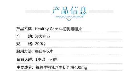 【澳洲直邮】Healthy Care 超级牛初乳咀嚼片 200sJPY带授权招加盟代理 商品图3