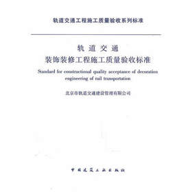 轨道交通装饰装修工程施工质量验收标准