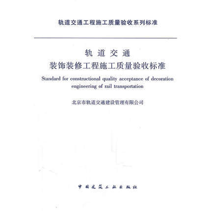 轨道交通装饰装修工程施工质量验收标准 商品图0