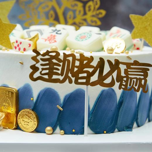 麻将主题蛋糕---逢赌必赢！（牌型随机，如有要求跟客服沟通） 商品图2