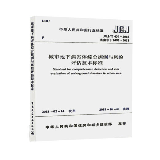 JGJ/T437-2018城市地下病害体综合探测与风险评估技术标准 商品图0