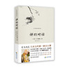 【正版图书现货】禅的对话 有马赖底 商品缩略图0