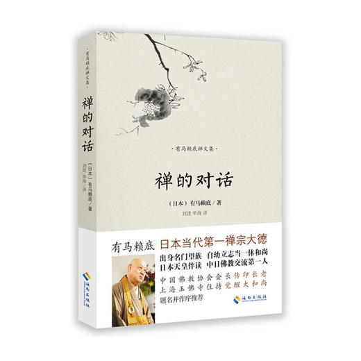 【正版图书现货】禅的对话 有马赖底 商品图0