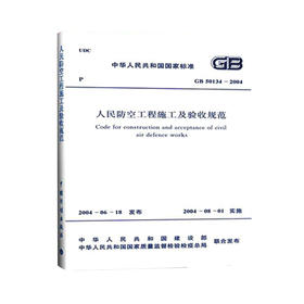 GB50134-2004人民防空工程施工及验收规范