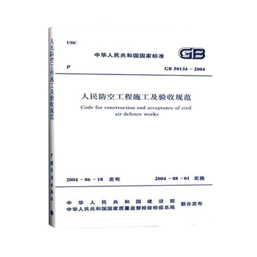 GB50134-2004人民防空工程施工及验收规范 商品图0