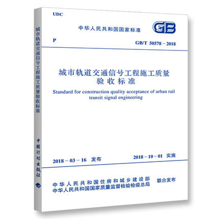 GB/T50578-2018 城市轨道交通信号工程施工质量验收标准 商品图0