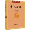古代汉语第1册:校订重排本 商品缩略图0