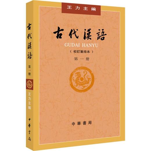 古代汉语第1册:校订重排本 商品图0