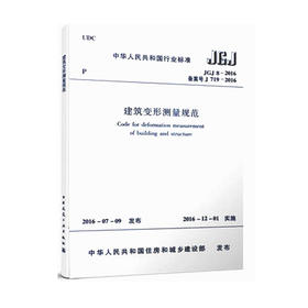 2016版 JGJ 8-2016 建筑变形测量规范 代替（JGJ 8-2007 ）