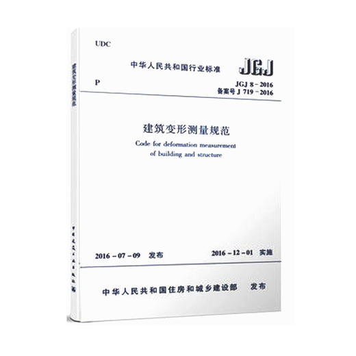 2016版 JGJ 8-2016 建筑变形测量规范 代替（JGJ 8-2007 ） 商品图0