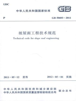 坡屋面工程技术规范GB50693-2011 商品图0