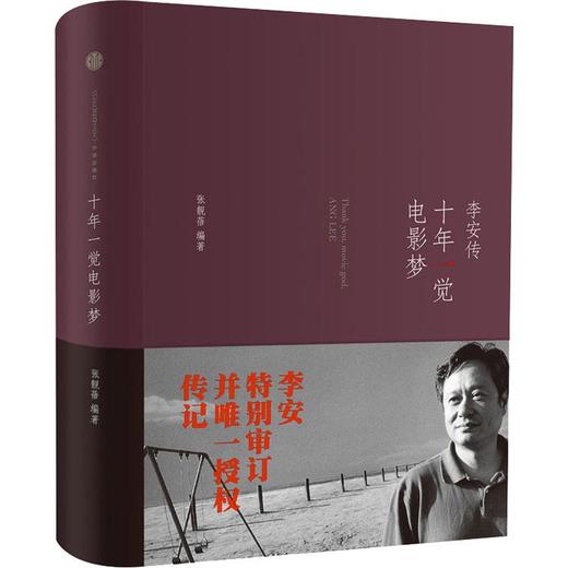 十年一觉电影梦 李安传 商品图0