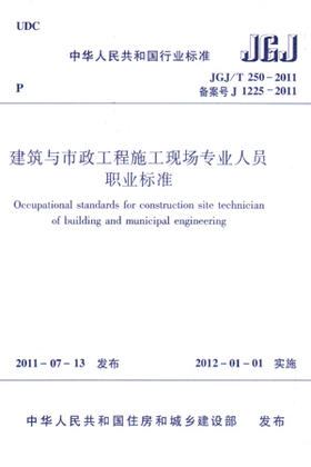 JGJ/T250-2011 建筑与市政工程施工现场专业人员职业标准