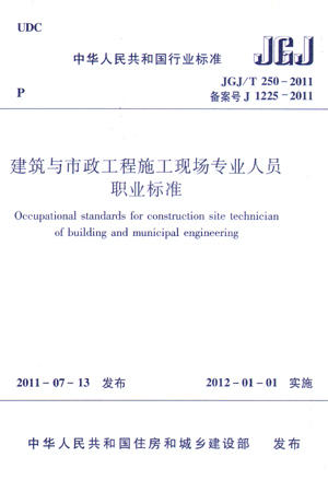 JGJ/T250-2011 建筑与市政工程施工现场专业人员职业标准 商品图0