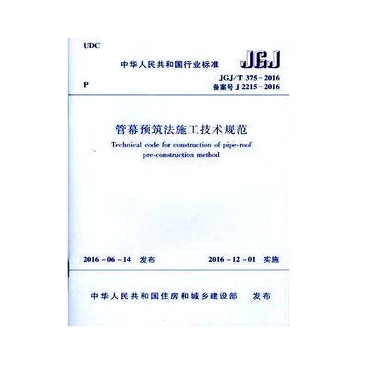 管幕预筑法施工技术规范（JGJ/T375-2016） 商品图0