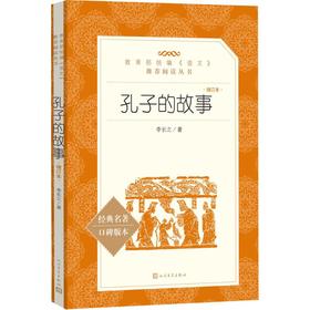 孔子的故事 增订本