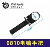 【货号05111】冲击钻手把东成0810电镐手把0810手把手柄电镐配件 商品缩略图0