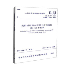 CJJ/T279-2018城镇桥梁沥青混凝土桥面铺装施工技术标准