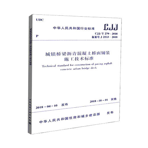 CJJ/T279-2018城镇桥梁沥青混凝土桥面铺装施工技术标准 商品图0