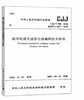 CJJ/T288-2018 城市轨道交通架空接触网技术标准 商品缩略图0