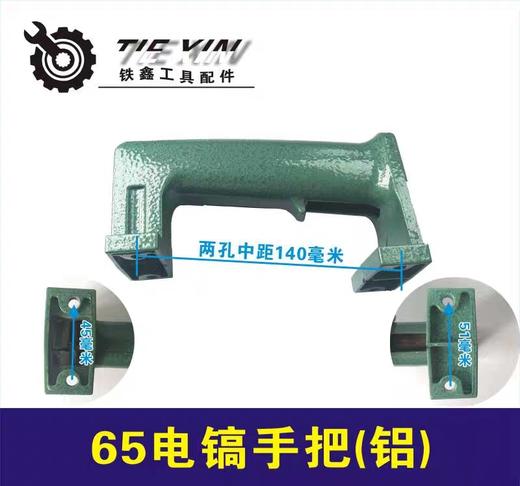 【货号02484】电锤配件38电锤铝手把 东成65电镐铝手柄65电镐手把 商品图0