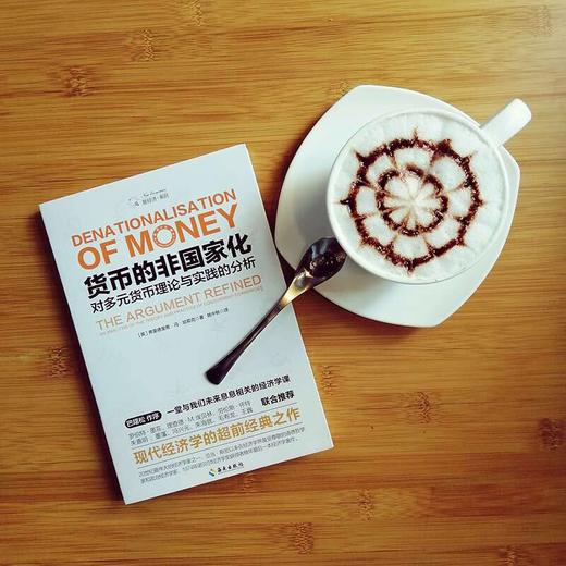 【海南出版】货币的非国家化：哈耶克破除逃不开的经济周期的晚年之作，预言区块链和数字货币的超前经典 商品图3