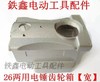 【货号07496】电锤配件26两用电锤齿轮箱【宽】电锤配件 商品缩略图0