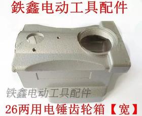【货号07496】电锤配件26两用电锤齿轮箱【宽】电锤配件