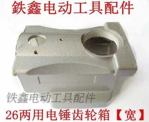 【货号07496】电锤配件26两用电锤齿轮箱【宽】电锤配件 商品图0