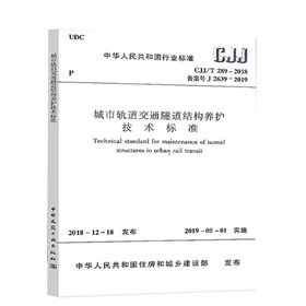 CJJ/T 289-2018 城市轨道交通隧道结构养护技术标准