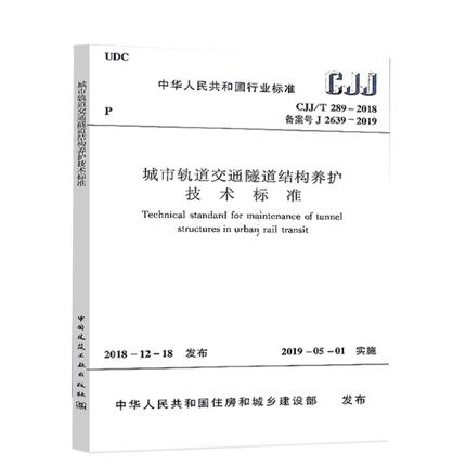 CJJ/T 289-2018 城市轨道交通隧道结构养护技术标准 商品图0