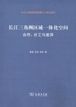 长江三角洲区域一体化空间：合作、分工与差异 商品图0