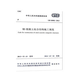 GB50901-2013   钢-混凝土组合结构施工规范