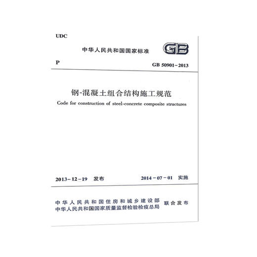 GB50901-2013   钢-混凝土组合结构施工规范 商品图0